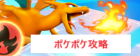 ポケポケ攻略