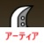 アーティア大剣