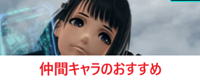 仲間キャラのおすすめ