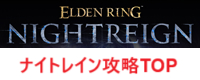 エルデンリング　ナイトレインの攻略TOP