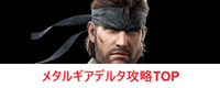 メタルギアデルタ攻略TOP