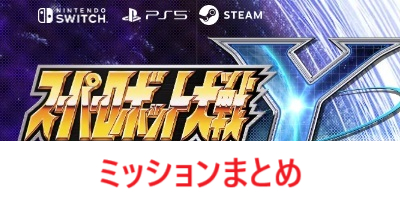 【スパロボY】ミッションの攻略まとめ【スーパーロボット大戦Y】”