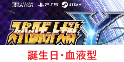 【スパロボY】誕生日と血液型のおすすめ【スーパーロボット大戦Y】”