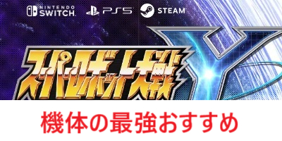 【スパロボY】機体の最強おすすめ一覧【スーパーロボット大戦Y】”