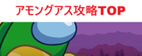 アモアス攻略TOP