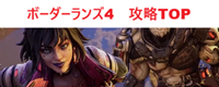 ボーダーランズ4TOP