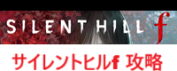 サイレントヒルfの攻略