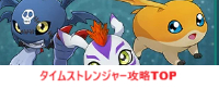 タイムストレンジャーの攻略