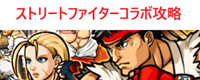 ストリートファイターコラボ攻略