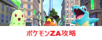 ポケモンZA攻略