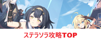 ステラソラ攻略