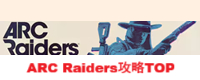 ARC Raiders攻略TOP