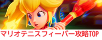 マリオテニスフィーバー攻略TOP