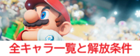 全キャラ一覧と解放条件