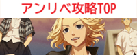 アンリベ攻略TOP