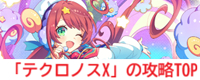テクロノスX攻略TOP