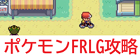 ポケモンFRLG攻略TOP