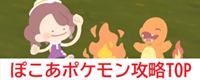 ぽこあポケモン攻略TOP